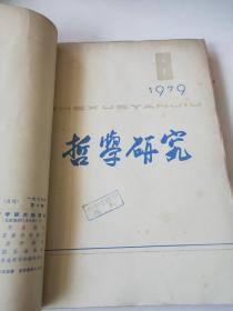 哲学研究1979年7～12期合订