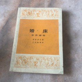 婚床世界婚俗
