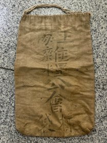 民国，上海杂粮工会，样袋，懋记行，布袋