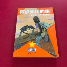 做点无用的事：《新周刊》2012年度佳作