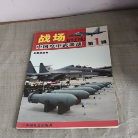 战场 中国空中武器战 第一辑