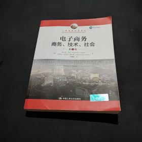 电子商务：商务、技术、社会（第13版）/