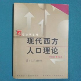 現(xiàn)代西方人口理論