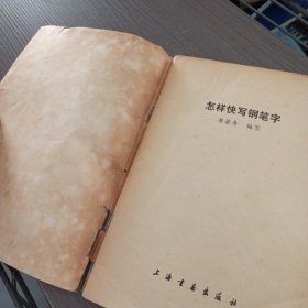 怎样快写钢笔字——ff5