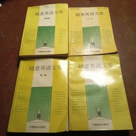 隨意英語文庫（第1、2、3、4級）4冊合售