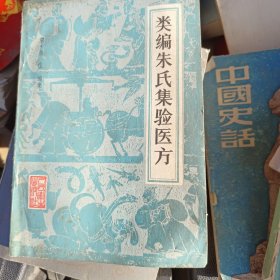 类编朱氏集验医方