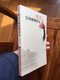 晚清官场规则研究