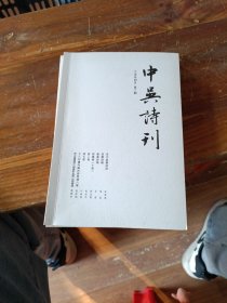 中吴诗刊 第二期