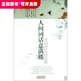 人間詞話意滿樓:宋詞背后的故事