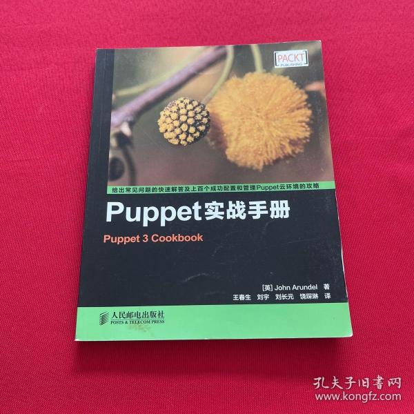 Puppet实战手册