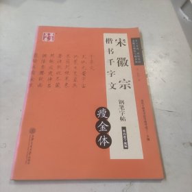 华夏万卷·宋徽宗楷书千字文钢笔字帖 瘦金体