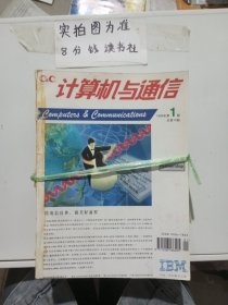 杂志合订本 计算机与通信 1996年1-6,9-12 1997年7-12 共17本 2.6千克