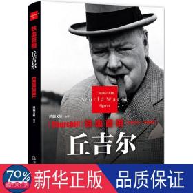 铁血首相:丘吉尔 外国军事 鸿儒文轩编 新华正版