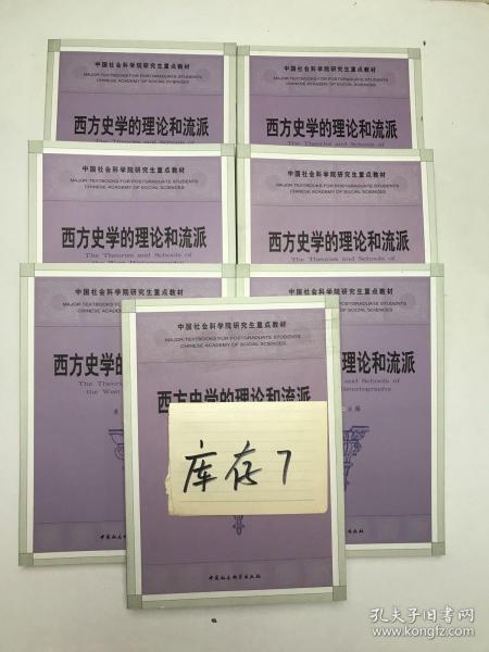 中国社会科学院研究生重点教材系列：西方史学的理论和流派