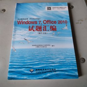 办公软件应用（Windows平台）Windows 7，Office 2010试题汇编（操作员级）（1CD)