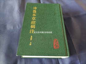 神农本草经辑注【马继兴 签赠本】精装/中医古籍整理丛书