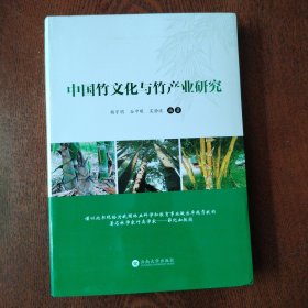 中国竹文化与竹产业研究