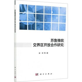 苏鲁豫皖交界区开放合作研究