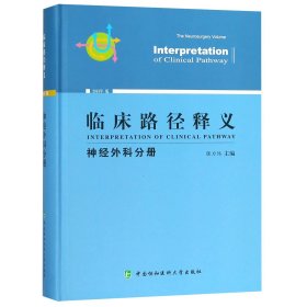 临床路径释义：神经外科分册（2018年版）