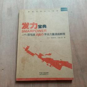 发力宝典SMARPOWER——羽毛球巧发力手法力量速成教程