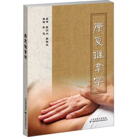 康复推拿学 9787543342835 彭亮 编 天津科技翻译出版有限公司