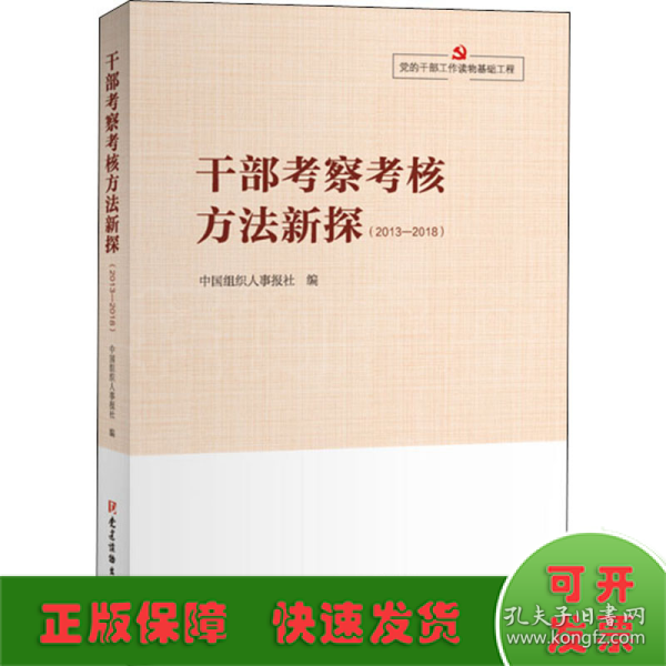 党的干部工作读物基础工程.干部工作实践丛书.干部考察考核方法新探（2013-2018）