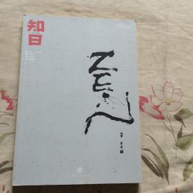 知日·日本禅