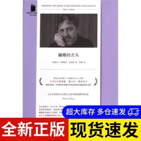 蝴蝶的舌头 (西) 马努埃尔·里瓦斯著 9787020183166 人民文学出版社 2024-01-01 普通图书/文学