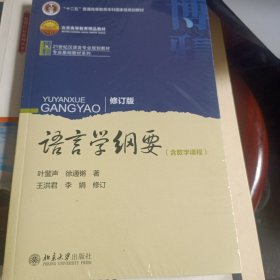 语言学纲要（修订版）