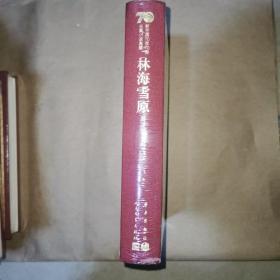 林海雪原（精装）（新中国70年70部长篇小说典藏）