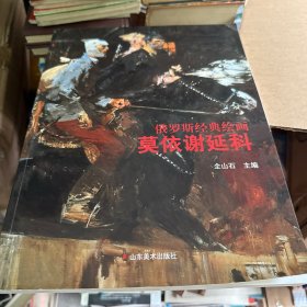 俄罗斯经典绘画：莫依谢延科