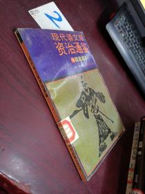 现代语文版资治通鉴 14跋扈将军