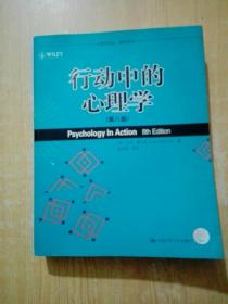 行动中的心理学（第8版）(有划线)