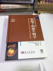精编干细胞生物学（中文版）
