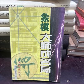 象棋大师成名局