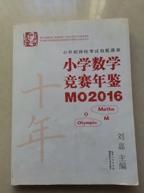 小学数学竞赛年鉴 MO2016