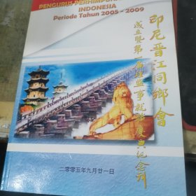 印尼晋江同乡会成立暨第一届理监事就职庆典纪念刊