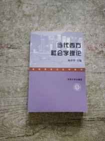 当代西方社会学理论