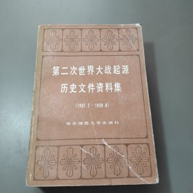 第二次世界大战起源历史文件资料集