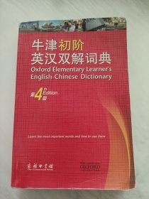 牛津初阶英汉双解词典（第4版）