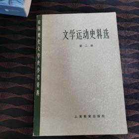 文学运动史料选第二册