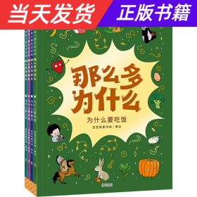 那么多为什么：歪歪兔儿童生活百科（孩子问的每一个为什么，都是他大脑的一次跃迁，都值得认真回答。全4册，3-8岁适读）