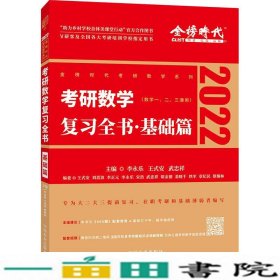 2022考研数学李永乐复习全书基础篇数一二李永乐中国农业出9787109268364