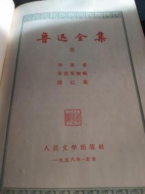 鲁迅全集 第1、2、3、8卷1957年前后精装本