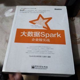 大数据Spark企业级实战：决胜大数据时代Spark全系列书籍