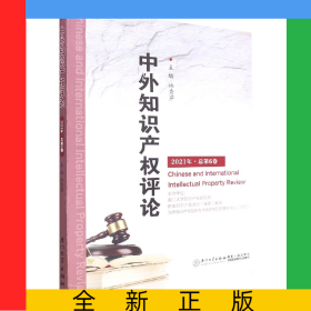 中外知識(shí)產(chǎn)權(quán)評論（2021年·總第6卷）