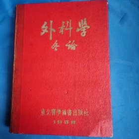 外科学 各论（1952年）