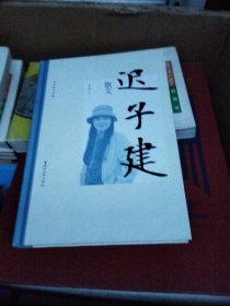 迟子建散文（名家散文珍藏）