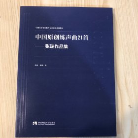 中国原创练声曲21首：张瑞作品集