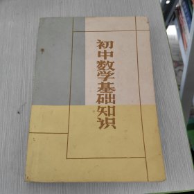 初中数学基础知识